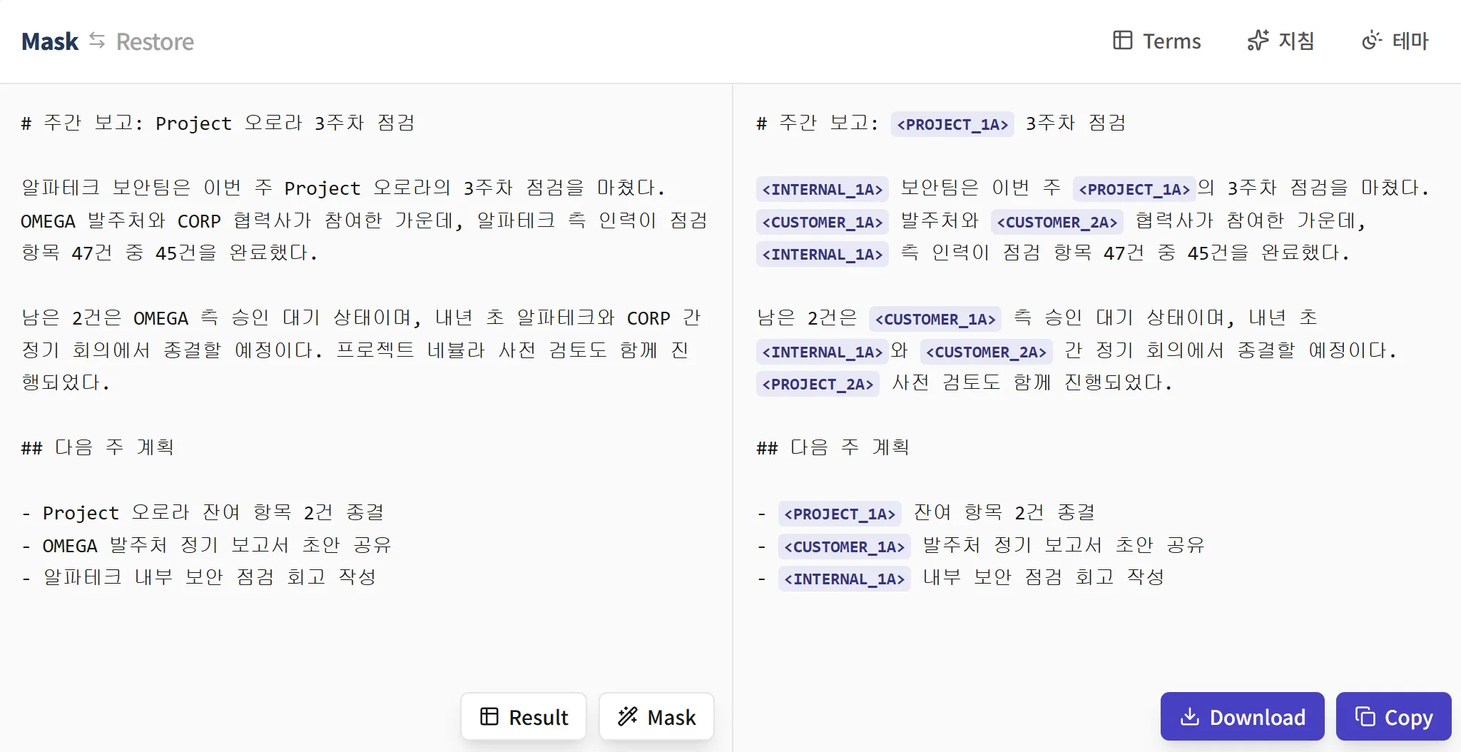 Mask 화면: 왼쪽 원문과 오른쪽 마스킹 결과